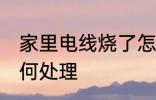 家里电线烧了怎么办 家里电线烧了如何处理