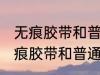 无痕胶带和普通胶水的区别是什么 无痕胶带和普通胶水有哪些不同