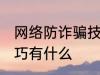 网络防诈骗技巧有哪些 网络防诈骗技巧有什么