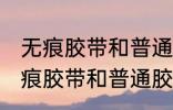 无痕胶带和普通胶水的区别是什么 无痕胶带和普通胶水有哪些不同