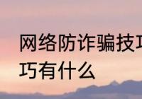 网络防诈骗技巧有哪些 网络防诈骗技巧有什么