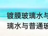 镀膜玻璃水与普通玻璃水区别 镀膜玻璃水与普通玻璃水有哪些区别