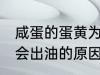 咸蛋的蛋黄为什么会出油 咸蛋的蛋黄会出油的原因