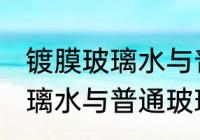 镀膜玻璃水与普通玻璃水区别 镀膜玻璃水与普通玻璃水有哪些区别