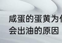 咸蛋的蛋黄为什么会出油 咸蛋的蛋黄会出油的原因
