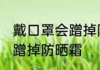 戴口罩会蹭掉防晒霜吗 戴口罩会不会蹭掉防晒霜