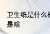卫生纸是什么材料做的 卫生纸的材料是啥