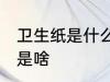 卫生纸是什么材料做的 卫生纸的材料是啥