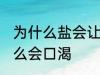 为什么盐会让你口渴 盐巴吃多了为什么会口渴