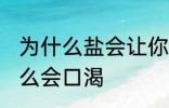 为什么盐会让你口渴 盐巴吃多了为什么会口渴