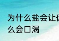 为什么盐会让你口渴 盐巴吃多了为什么会口渴