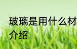 玻璃是用什么材料做的 玻璃的原材料介绍