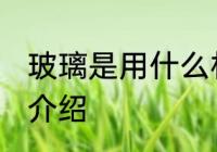 玻璃是用什么材料做的 玻璃的原材料介绍