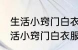 生活小窍门白衣服被染色了怎么办 生活小窍门白衣服被染色了如何解决