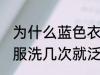 为什么蓝色衣服洗几次就泛白 蓝色衣服洗几次就泛白的原因