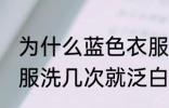 为什么蓝色衣服洗几次就泛白 蓝色衣服洗几次就泛白的原因