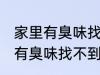 家里有臭味找不到来源怎么解决 屋里有臭味找不到来源怎么办