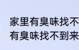家里有臭味找不到来源怎么解决 屋里有臭味找不到来源怎么办