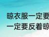 晾衣服一定要反着晾吗 晾衣服是不是一定要反着晾