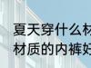 夏天穿什么材质的内裤好 夏天穿哪些材质的内裤好