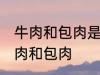 牛肉和包肉是哪个部位 哪个部位是牛肉和包肉