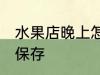 水果店晚上怎么保存 水果店晚上如何保存
