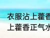 衣服沾上藿香正气水如何洗掉 衣服沾上藿香正气水怎么洗掉
