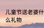 儿童节送老婆什么好 儿童节送老婆什么礼物