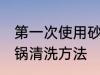 第一次使用砂锅咋清洗 第一次使用砂锅清洗方法