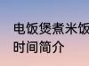电饭煲煮米饭多长时间 电饭煲煮米饭时间简介
