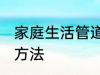 家庭生活管道清洗方法 生活管道清洗方法