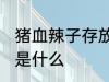猪血辣子存放方法 猪血辣子存放方法是什么