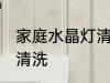 家庭水晶灯清洗方法 家庭水晶灯怎么清洗