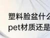 塑料脸盆什么材质的好 塑料脸盆选择pet材质还是PP材质