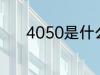 4050是什么意思 4050的意思