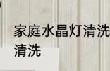 家庭水晶灯清洗方法 家庭水晶灯怎么清洗