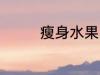 瘦身水果 瘦身水果有哪些