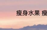 瘦身水果 瘦身水果有哪些