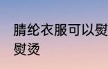 腈纶衣服可以熨烫吗 腈纶衣服能不能熨烫