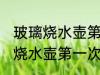 玻璃烧水壶第一次使用怎么清洗 玻璃烧水壶第一次使用如何清洗