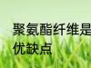 聚氨酯纤维是什么面料 聚氨酯纤维的优缺点