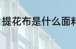提花布是什么面料 提花布是哪种面料