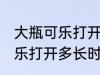 大瓶可乐打开多久就不能喝了 大瓶可乐打开多长时间就不能喝了