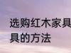 选购红木家具有哪些技巧 选购红木家具的方法