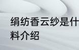 绢纺香云纱是什么面料 绢纺香云纱面料介绍