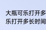 大瓶可乐打开多久就不能喝了 大瓶可乐打开多长时间就不能喝了