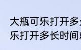 大瓶可乐打开多久就不能喝了 大瓶可乐打开多长时间就不能喝了