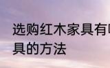 选购红木家具有哪些技巧 选购红木家具的方法