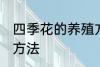 四季花的养殖方法扦插 扦插四季花的方法