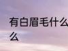 有白眉毛什么兆头 有白眉毛预兆着什么
